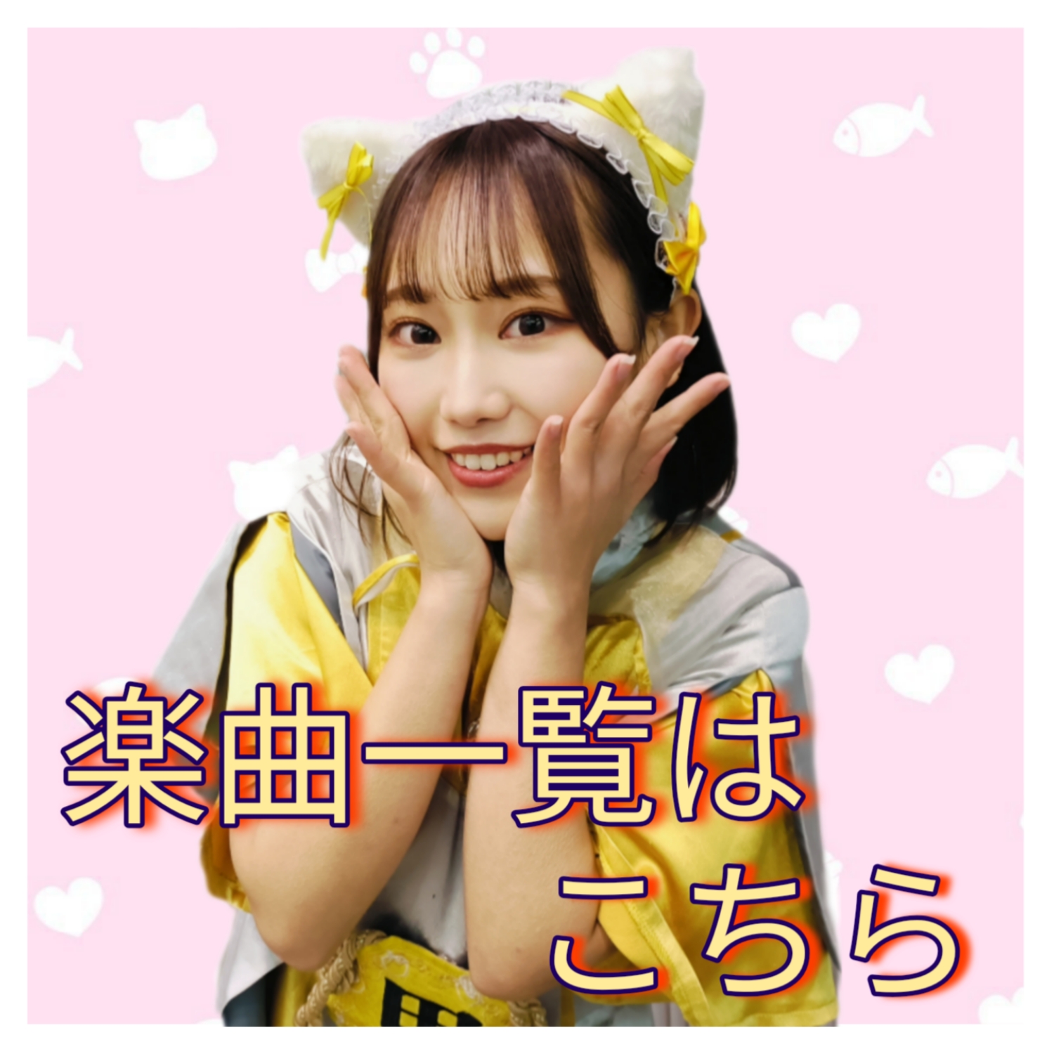 楽曲紹介はこちらから